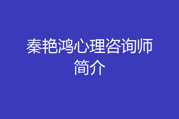 秦艳鸿心理咨询师简介