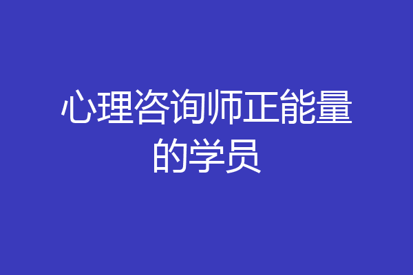 心理咨询师正能量的学员