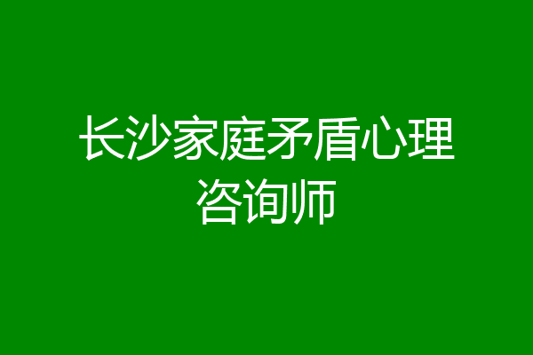 长沙家庭矛盾心理咨询师