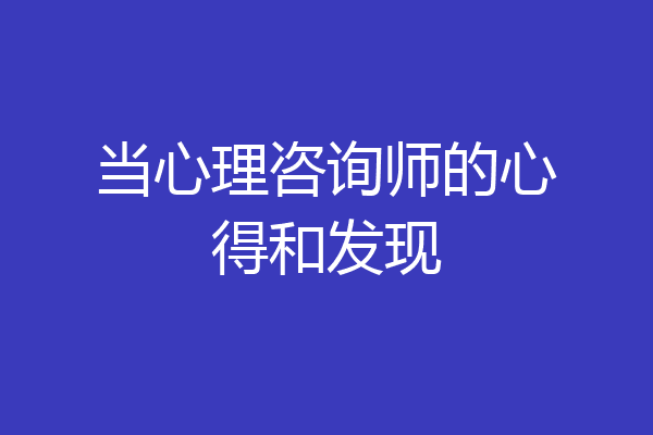 当心理咨询师的心得和发现