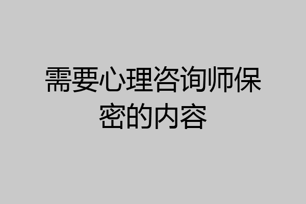 需要心理咨询师保密的内容