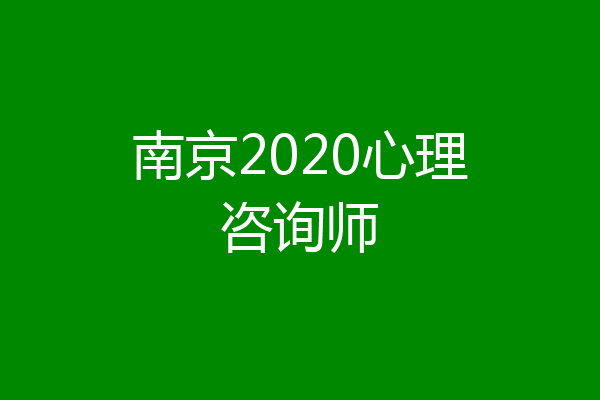 南京2020心理咨询师