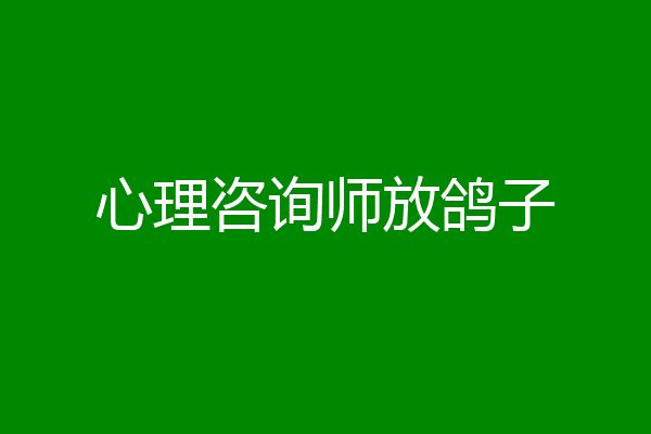 心理咨询师放鸽子