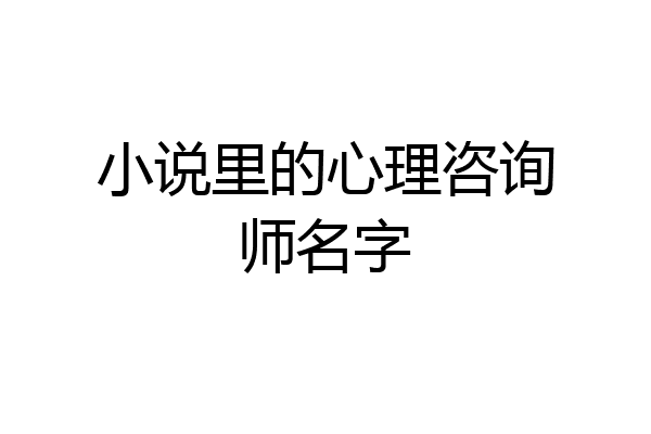 小说里的心理咨询师名字