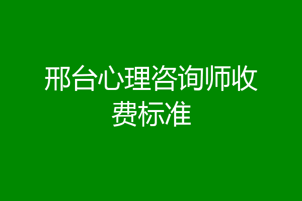 邢台心理咨询师收费标准