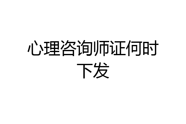 心理咨询师证何时下发
