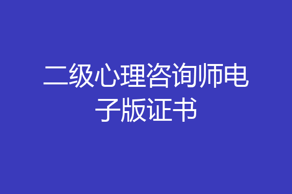 二级心理咨询师电子版证书