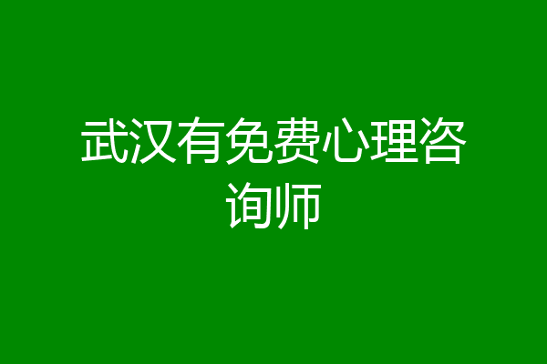 武汉有免费心理咨询师