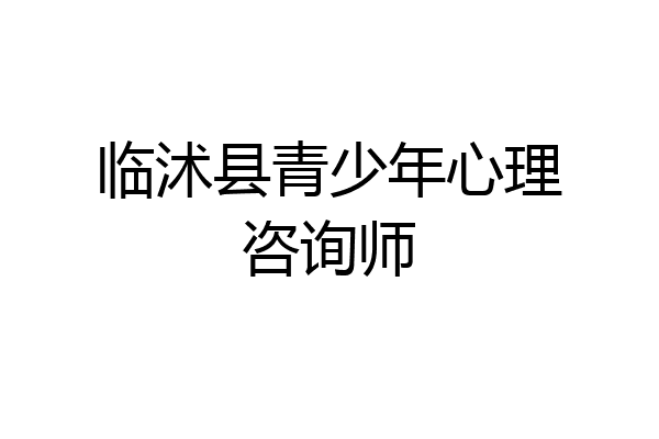 临沭县青少年心理咨询师