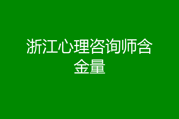 浙江心理咨询师含金量