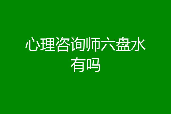 心理咨询师六盘水有吗