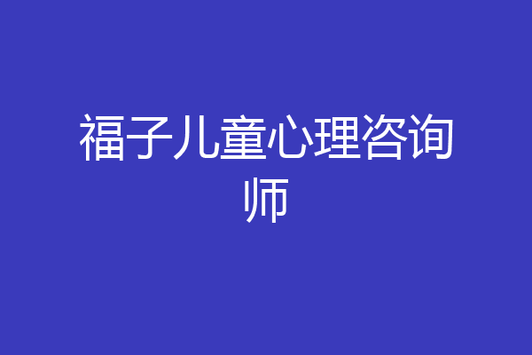 福子儿童心理咨询师