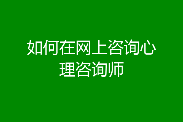 如何在网上咨询心理咨询师
