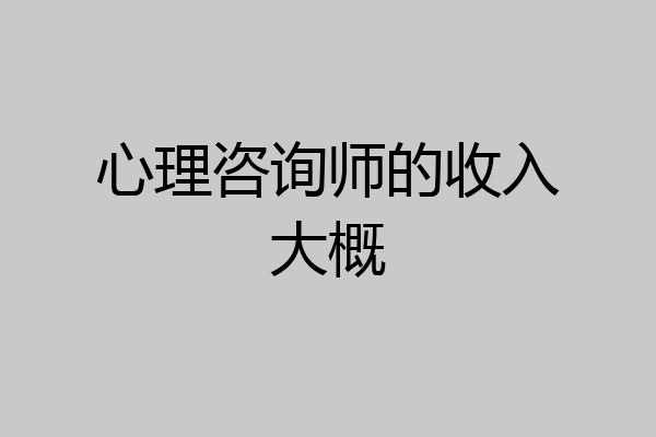 心理咨询师的收入大概