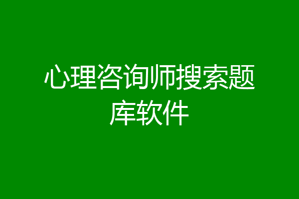 心理咨询师搜索题库软件
