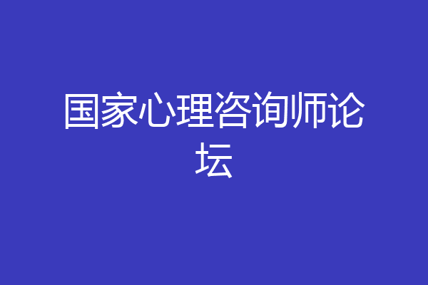 国家心理咨询师论坛