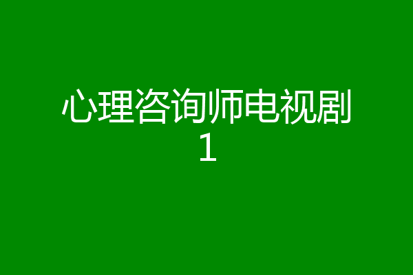 心理咨询师电视剧1