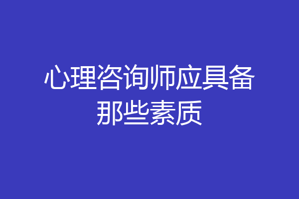 心理咨询师应具备那些素质