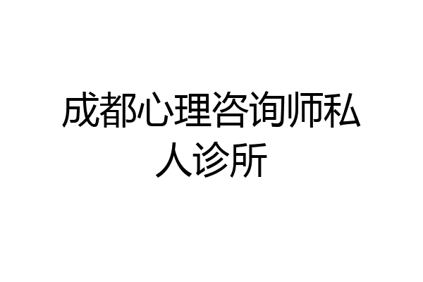 成都心理咨询师私人诊所