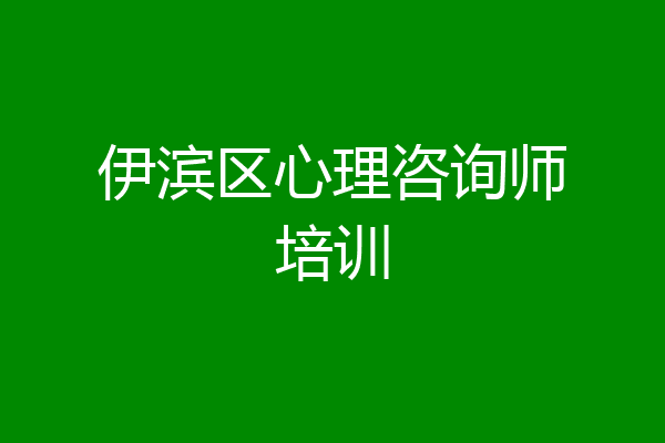 伊滨区心理咨询师培训