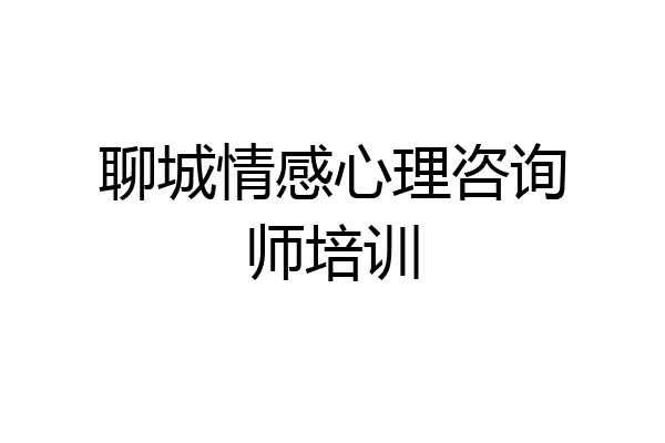 聊城情感心理咨询师培训