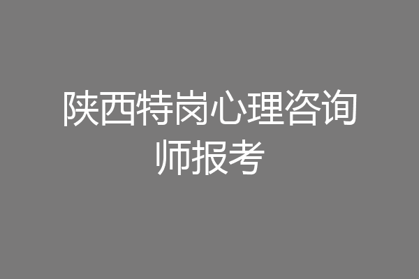 陕西特岗心理咨询师报考