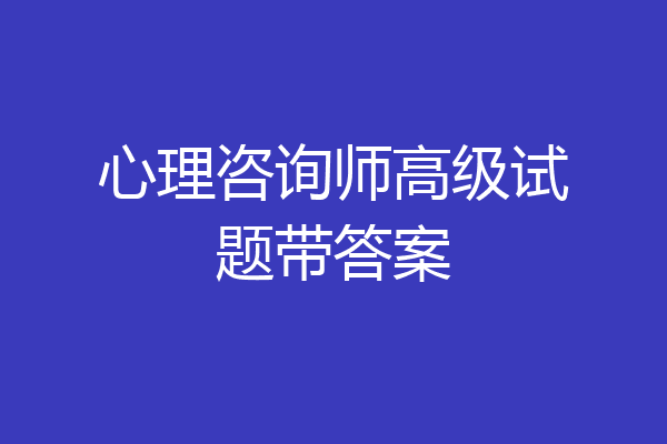 心理咨询师高级试题带答案