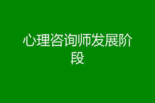心理咨询师发展阶段