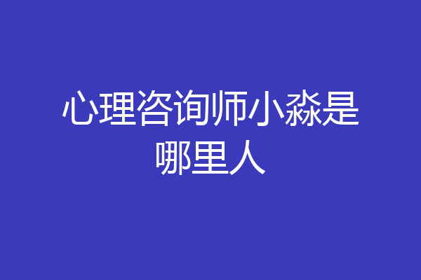 心理咨询师小淼是哪里人