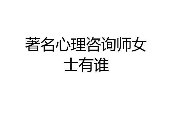 著名心理咨询师女士有谁