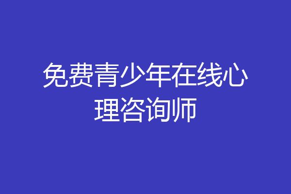 免费青少年在线心理咨询师