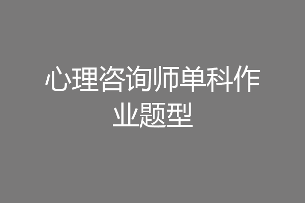 心理咨询师单科作业题型