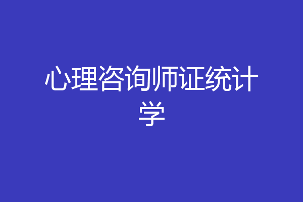 心理咨询师证统计学