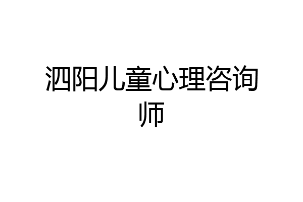 泗阳儿童心理咨询师