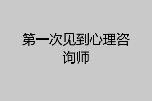 第一次见到心理咨询师