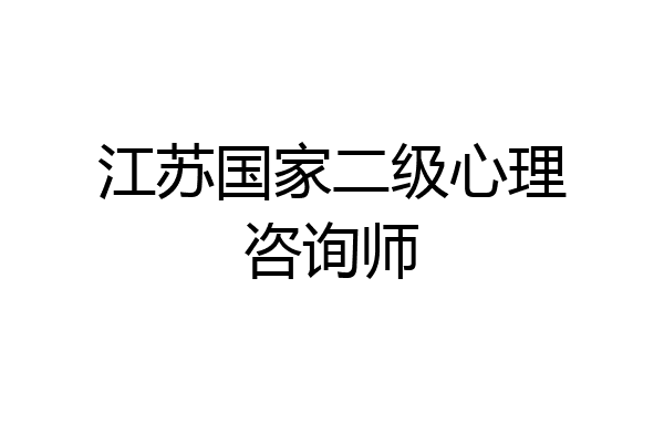 江苏国家二级心理咨询师