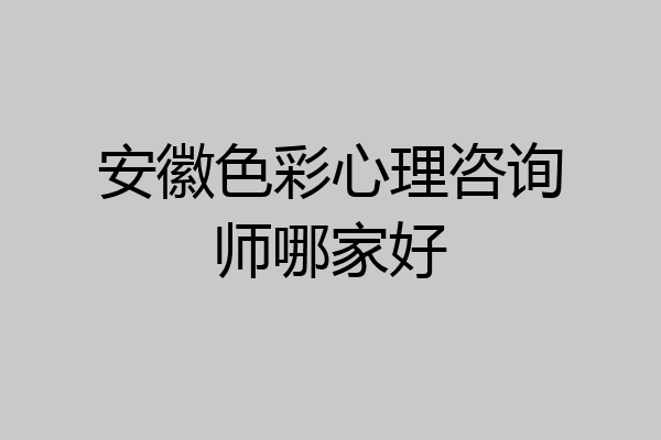 安徽色彩心理咨询师哪家好