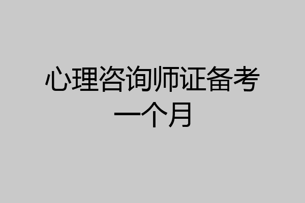 心理咨询师证备考一个月