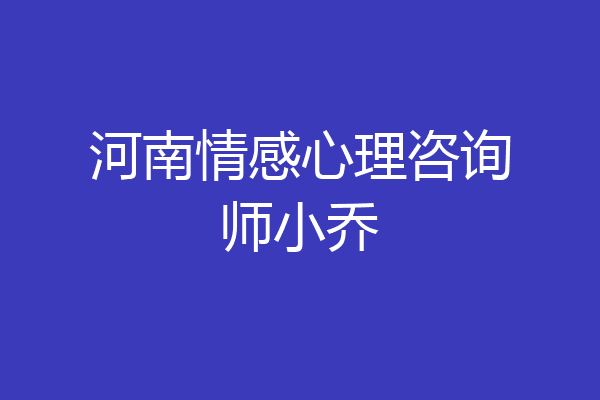 河南情感心理咨询师小乔