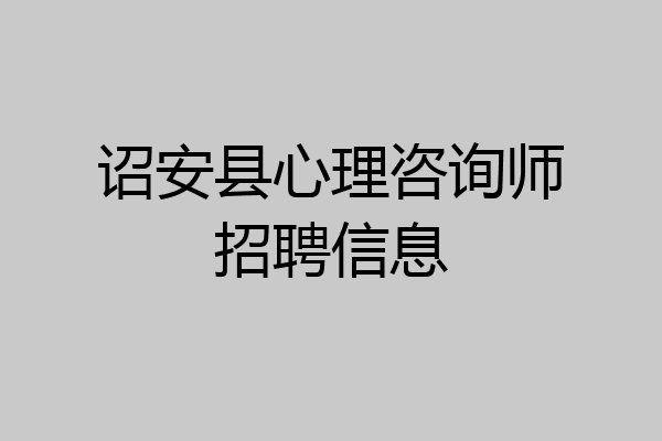 诏安县心理咨询师招聘信息