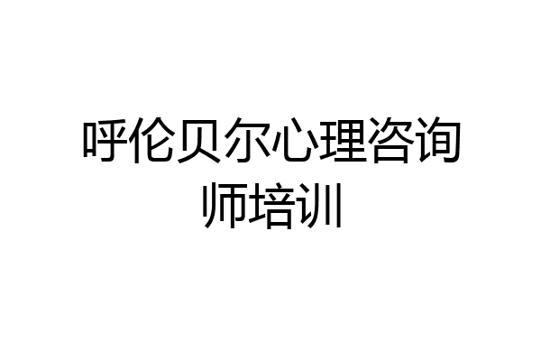 呼伦贝尔心理咨询师培训