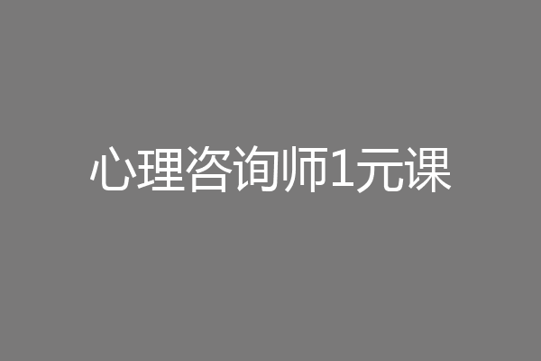 心理咨询师1元课
