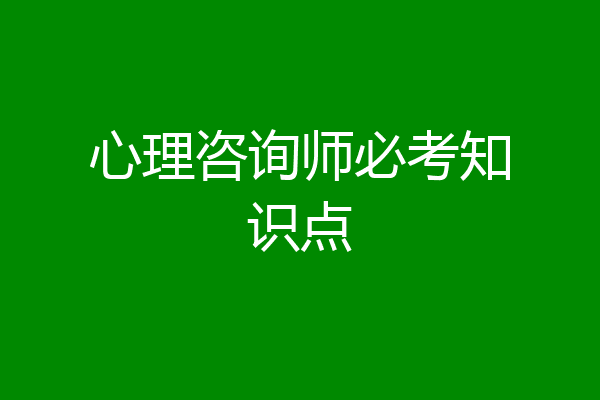 心理咨询师必考知识点