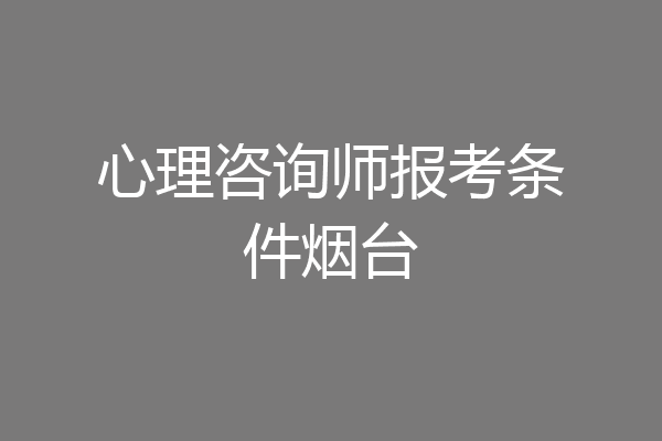 心理咨询师报考条件烟台
