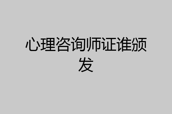心理咨询师证谁颁发