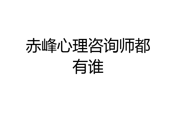 赤峰心理咨询师都有谁