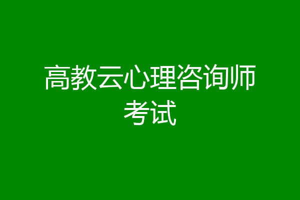 高教云心理咨询师考试
