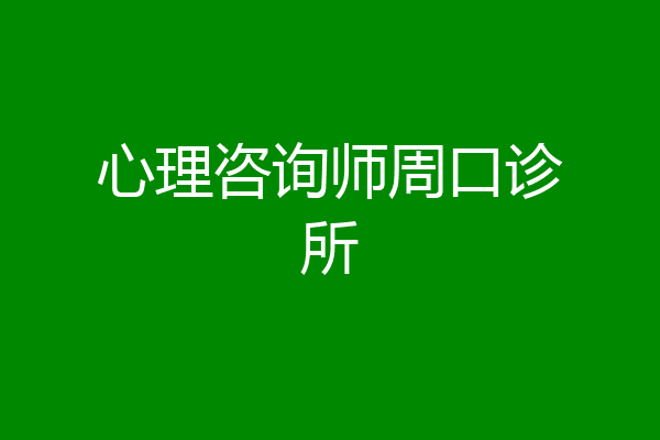心理咨询师周口诊所
