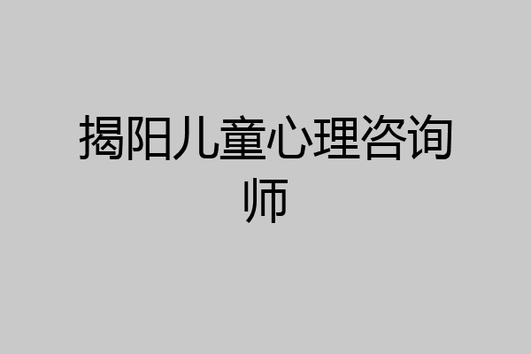 揭阳儿童心理咨询师