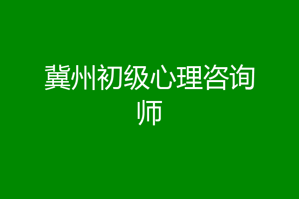 冀州初级心理咨询师